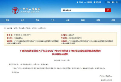 關(guān)于促進(jìn)廣州市小微型客車分時租賃行業(yè)規(guī)范健康發(fā)展的指導(dǎo)意見