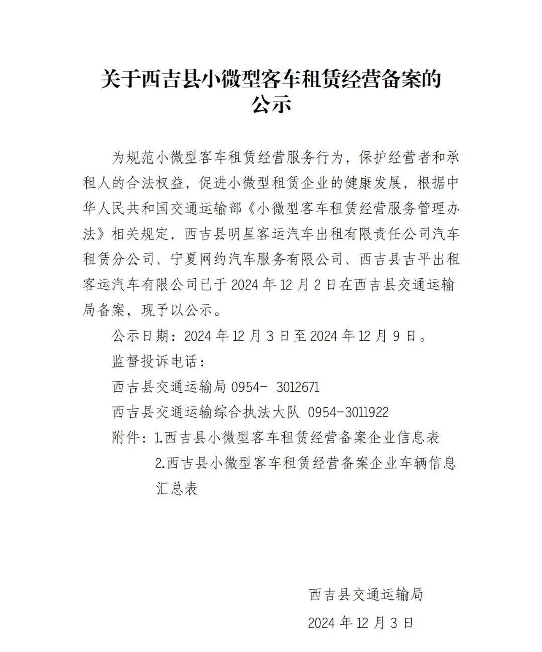 公示 西吉縣小微型客車租賃經營備案信息發布